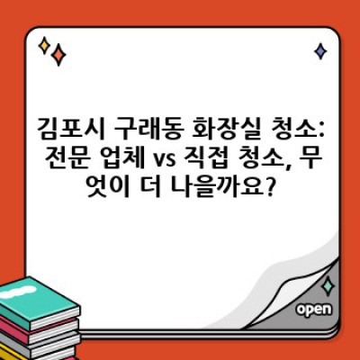 김포시 구래동 화장실 청소: 깨끗하고 상쾌한 공간을 위한 완벽 가이드