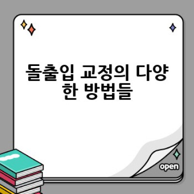 돌출입 교정, 어떻게 하면 효과적으로 할 수 있을까요?