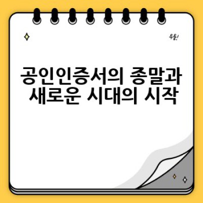 공인인증서 대체는 어떻게? 왜 필요하고 무엇이 바뀌었을까요?