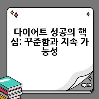 효과적인 다이어트 방법은 무엇일까요? 나에게 맞는 다이어트 전략 찾기