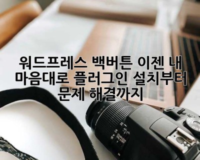 워드프레스 백버튼, 이젠 내 마음대로! 플러그인 설치부터 문제 해결까지