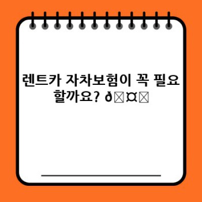 렌트카 자차보험, 꼼꼼하게 비교하고 현명하게 선택하세요! 🚗