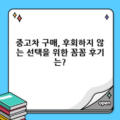 내돈내산 중고차 거래 후기: 장점, 단점, 그리고 개선점까지 완벽 분석!