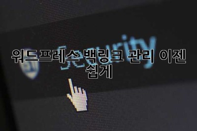 워드프레스 백링크 관리, 이젠 쉽게! 😎
