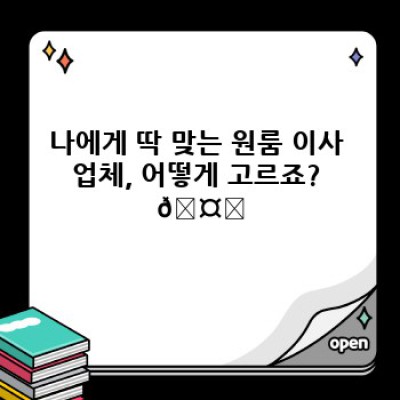 원룸 이사, 짐 걱정 끝! 🏆 베스트 원룸이사 전문 업체 추천 (소량 이사 후기 포함)
