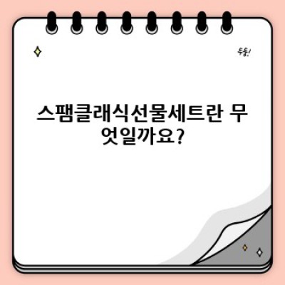 스팸클래식선물세트 완벽 가이드: 선물 고민 끝! 종류, 가격, 구성 비교 분석
