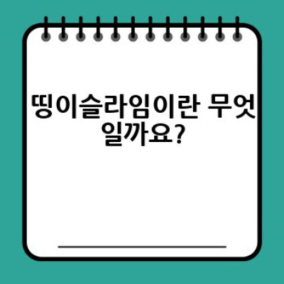 띵이슬라임, 어디서 구매하고 어떻게 즐길까요?  꿀팁 대방출!