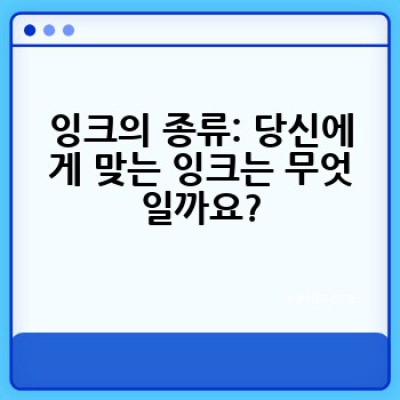 잉크 선택, 어떻게 하면 후회 없이 제대로 할 수 있을까요?