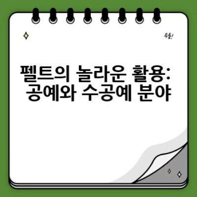 펠트란 무엇이며, 어떻게 활용할 수 있을까요?