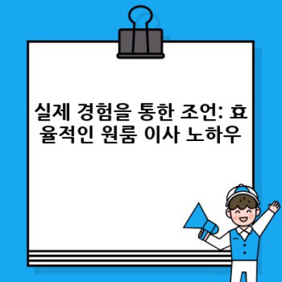 원룸 이사, 효율적으로 끝내는 방법: 시간과 비용 절약 전략