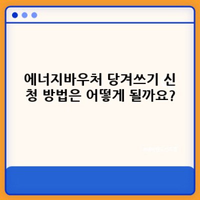 에너지바우처 당겨쓰기: 궁금증 해결 완벽 가이드