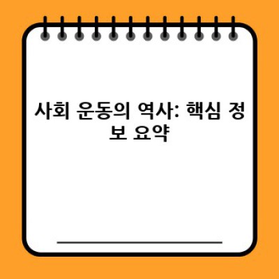 사회운동의 역사: 성공과 실패 사례 비교 분석을 통한 효과적인 운동 전략
