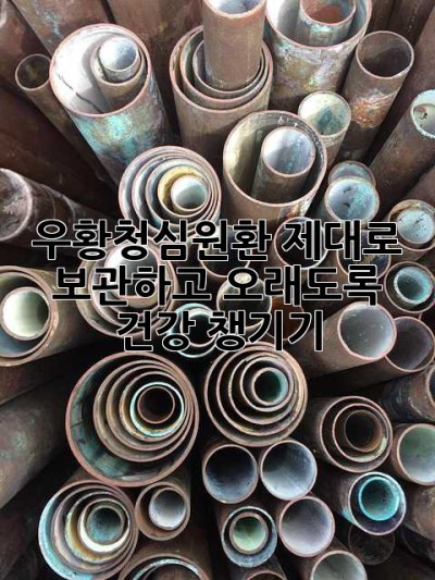 우황청심원/환 제대로 보관하고 오래도록 건강 챙기기