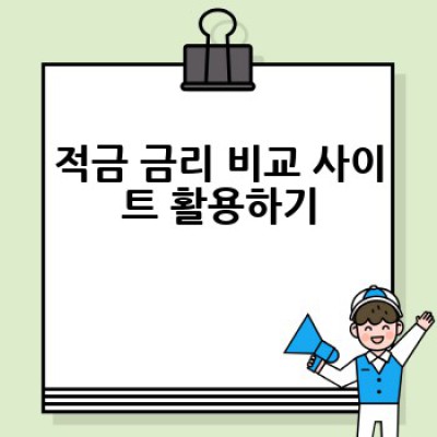 적금 금리 비교 어떻게 해야 현명하게 선택할까요?