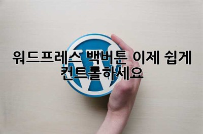워드프레스 백버튼? 이제 쉽게 컨트롤하세요! ✨