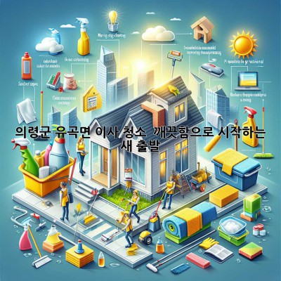 🏡✨ 의령군 유곡면 이사 청소, 💎 깨끗함으로 시작하는 새 출발!