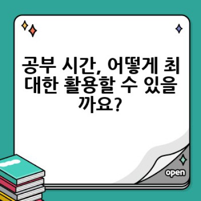 효율적인 공부 방법: 시간을 절약하고 성과를 극대화하는 나만의 학습 전략 찾기