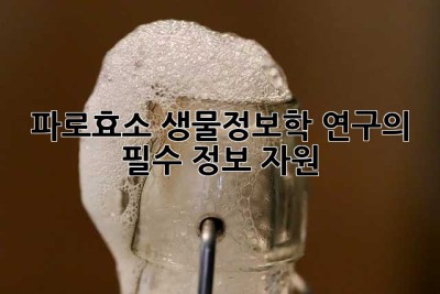 파로효소: 생물정보학 연구의 필수 정보 자원