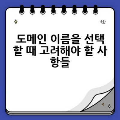 도메인 이름, 어떻게 선택하고 관리해야 할까요? 성공적인 웹사이트 운영의 시작