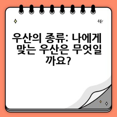 어떤 우산을 사야 할까요? 완벽한 우산 선택 가이드: 우산 종류, 기능, 관리법까지!