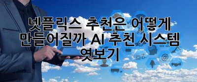 넷플릭스 추천은 어떻게 만들어질까? AI 추천 시스템 엿보기 👀