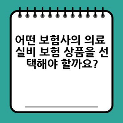 의료 실비 보험, 어떻게 선택하고 왜 가입해야 할까요? 무엇을 확인해야 할까요?