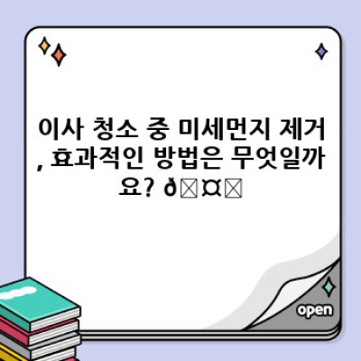 이사 후 깨끗한 공기! 미세먼지 제거 완벽 가이드: 이사 청소 & 공기 정화