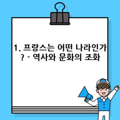 프랑스 필수정보 미리보기: 매력의 나라, 프랑스를 완벽하게 이해하기