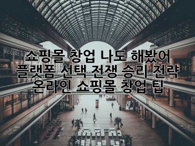 쇼핑몰 창업? 나도 해봤어! 플랫폼 선택 전쟁 승리 전략! (온라인 쇼핑몰 창업 팁)