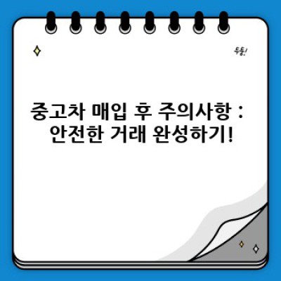내 차 팔기, 어디에 맡겨야 할까요? 중고차매입 추천 BEST 3 & 안전거래 가이드