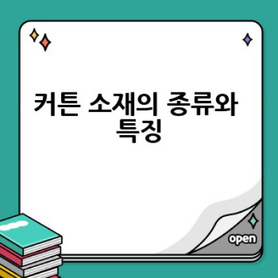 어떤 커튼을 선택해야 할까요? 집안 분위기와 기능성까지 고려하는 커튼 선택 가이드