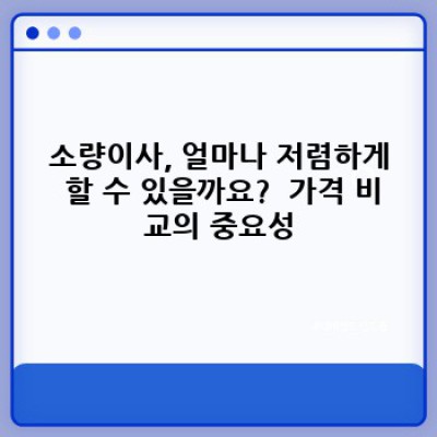 소량이사, 용달이사 비용 최저가 비교 분석: 효율적인 이사 전략 가이드