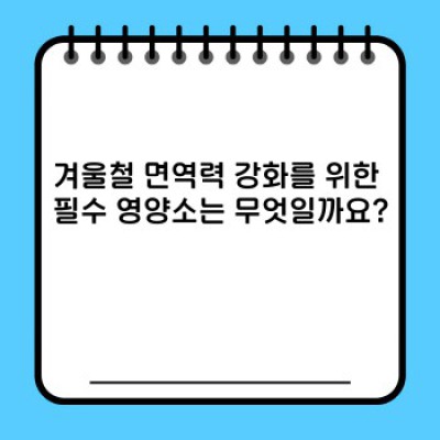 겨울철 감기·독감 예방! 면역력 강화 완벽 가이드: 건강하게 겨울나기