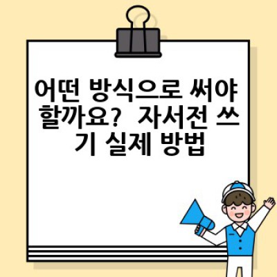 자서전 쓰기: 어떻게 나만의 삶의 이야기를 책으로 만들까요?