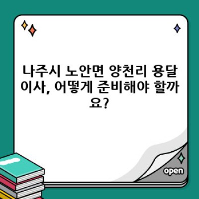 전라남도 나주시 노안면 양천리 용달이사 견적 완벽 가이드: 짐의 양부터 비용까지 꼼꼼하게 알아보기