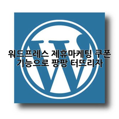 워드프레스 제휴마케팅? 쿠폰 기능으로 팡팡 터뜨리자! 🚀