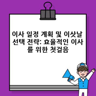 충청남도 서천군 비인면 다사리 이사 효율적으로 하는 방법: 이사서비스 완벽 가이드