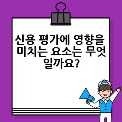 내 신용 평가, 어떻게 확인하고 관리해야 할까요?