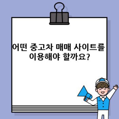 전북 김제시 금산면 원평리 중고차 가격 비교 완벽 가이드: 내게 딱 맞는 중고차 찾기