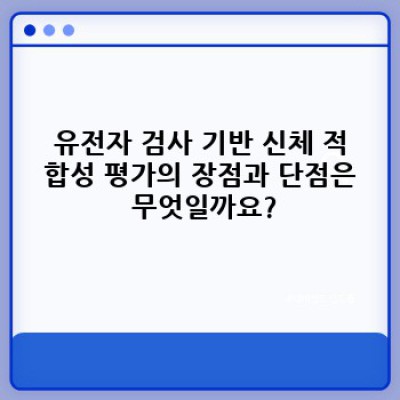나에게 맞는 운동 & 건강 관리법 찾기: 유전자 검사 기반 신체 적합성 평가