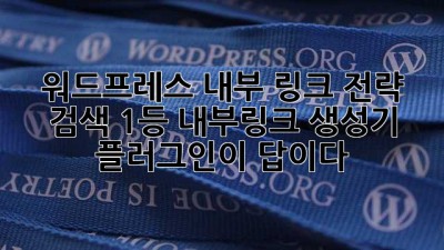 워드프레스 내부 링크 전략: 검색 1등? 내부링크 생성기 플러그인이 답이다! ✨