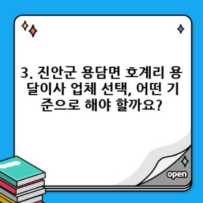 전북 진안군 용담면 호계리 용달이사 저렴하게 하는 방법: 비용, 업체 선택, 주의사항 완벽 가이드