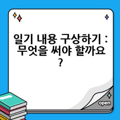 일기 쓰기, 어떻게 시작하고 꾸준히 써나갈 수 있을까요?