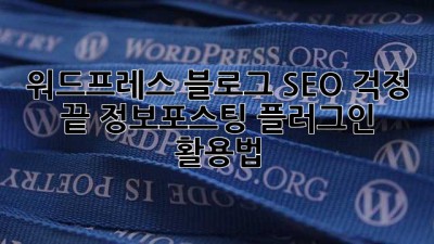 워드프레스 블로그, SEO 걱정 끝! 정보포스팅 플러그인 활용법
