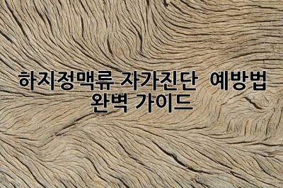 하지정맥류 자가진단 & 예방법 완벽 가이드