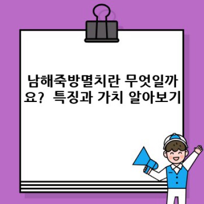 남해죽방멸치 완벽 가이드: 구매부터 요리, 보관까지!  최고의 멸치 고르는 법과 활용법