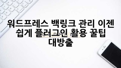 워드프레스 백링크 관리, 이젠 쉽게! 플러그인 활용 꿀팁 대방출 ✨