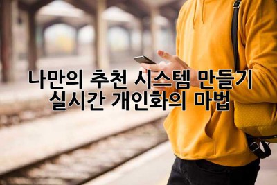 나만의 추천 시스템 만들기: 실시간 개인화의 마법 ✨