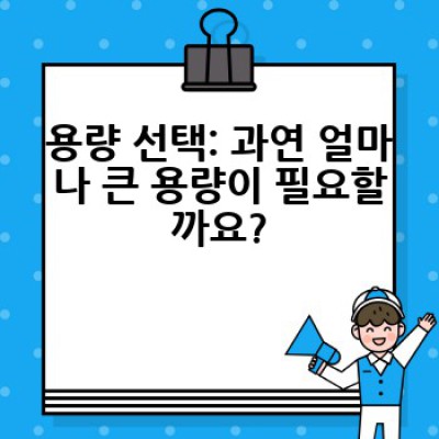 외장 하드, 어떻게 골라야 후회하지 않을까요? 완벽 구매 가이드