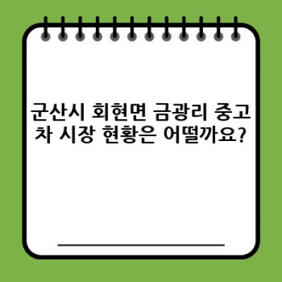 전북 군산시 회현면 금광리 중고차 거래: 완벽 가이드 & 필수 정보 미리보기
